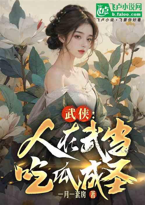 吃瓜惹事小说全文阅读,一场意外引发的娱乐圈风云