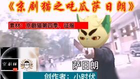 京剧猫吃瓜比赛,一场别开生面的吃瓜大赛