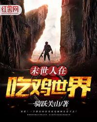 阁楼吃瓜末世,末世生存的另类视角