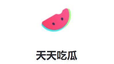 天天坚持吃瓜,追踪娱乐圈新鲜事