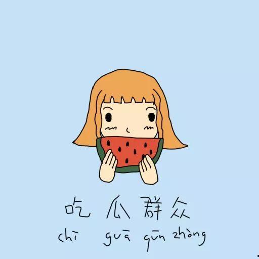 吃瓜群众安怅,揭秘吃瓜群众的酸甜苦辣人生