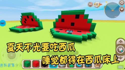 迷你世界怎么吃瓜