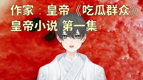 吃瓜姑娘小说全文阅读,揭秘娱乐圈背后的秘密