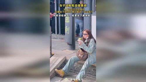美女吃瓜逛景点,尽享休闲时光