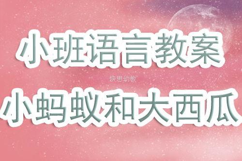 语言活动瓜瓜吃瓜教案,趣味语言活动教案实践概述