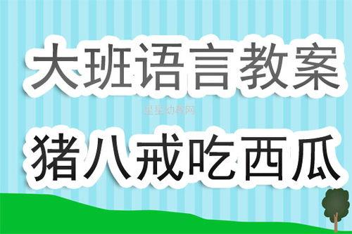 语言活动瓜瓜吃瓜教案,趣味语言活动教案实践概述