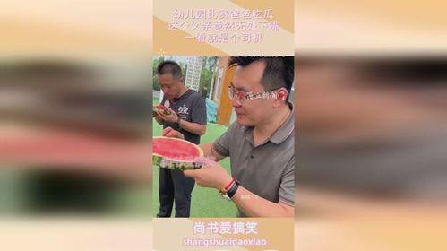 爸爸吃瓜大赛词,欢乐盛宴，谁将笑到最后？