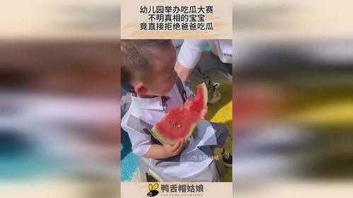 爸爸吃瓜大赛词,欢乐盛宴，谁将笑到最后？