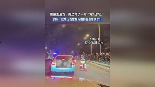 吃瓜酒驾被查,吃瓜群众意外成焦点