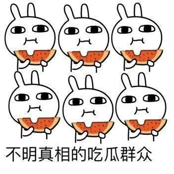 吃瓜情绪