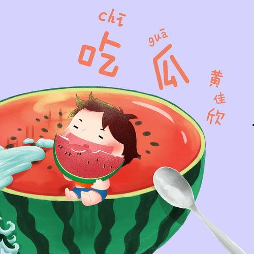 有关吃瓜的音乐,探寻吃瓜音乐的魅力之旅