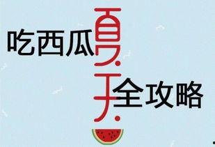 吃瓜攻略视频文案大全,视频文案大全精华汇总