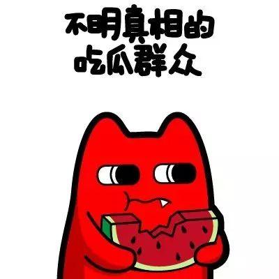 吃瓜群众要吃多久的瓜