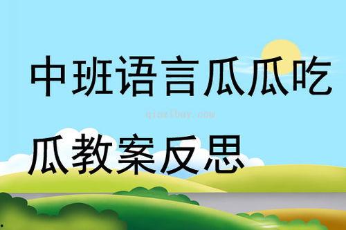 瓜瓜吃瓜课后反思,从娱乐现象看社会心态
